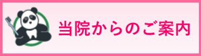 当院からのご案内