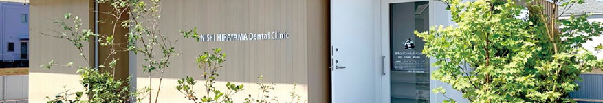 西平山デンタルクリニック　診療室